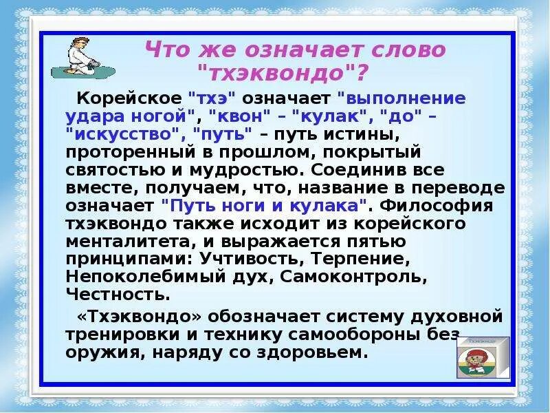 Рассказ о тхэквондо для детей. Проект по теме тхэквондо. История тхэквондо для детей. Принципы тхэквондо. Что значит тхэквондо