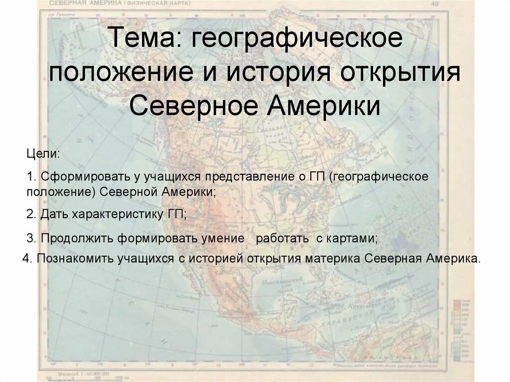 Географическое расположение северной америки. История открытия Северной Америки. Географическое положение Северной Америки. Географическое положение севера США. Положение Северной Америки географическое положение.