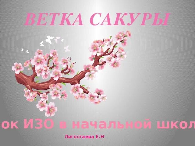 Сакура изо 4 класс. Рисунок Сакуры 4 класс. Сакура вывеска. Сакура 4 класс изо. Ветка Сакуры 4 класс изо.