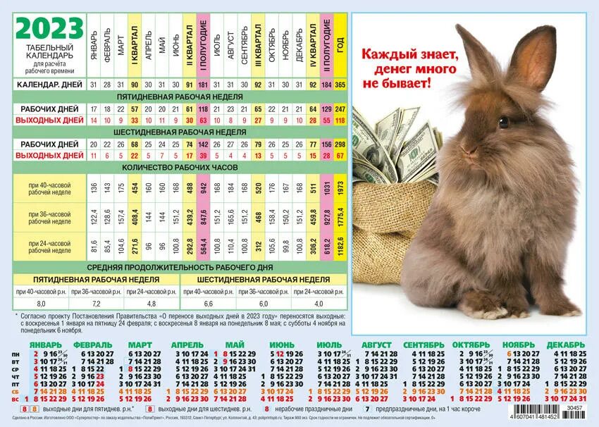 Табель календарь 2024 распечатать. Календарь 2023. Табельный календарь 2023. Календарь 2023 с кроликом. Календарь 2023 а4.