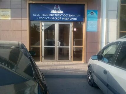 Институт остеопатии