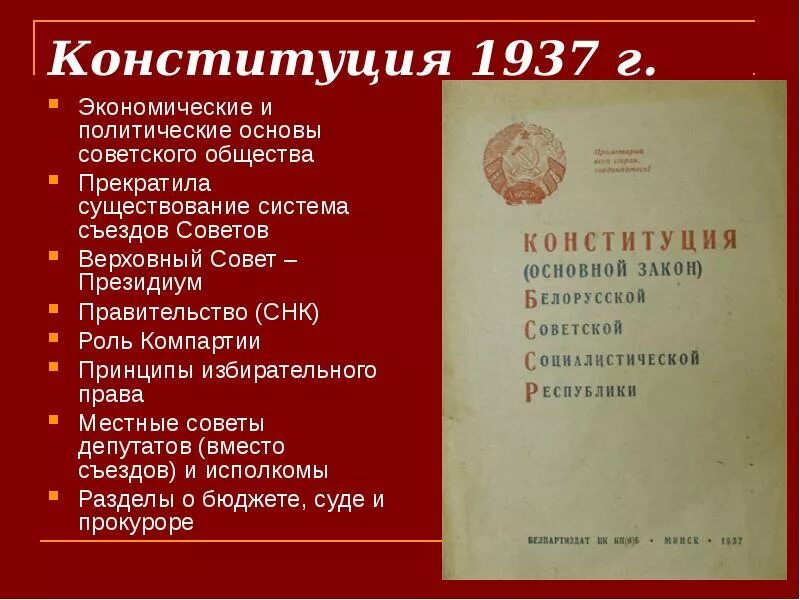 Органы власти конституции 1978. Конституция Беларуси 1937. Конституция РСФСР 1937 Г структура. Конституция РСФСР 1937 года структура. Структура Конституции РСФСР 1937.