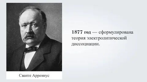 Какой вклад в химию внес с аррениус