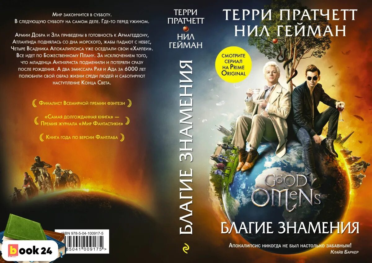 Благие времена. Благие знамения Терри Пратчетт книга.