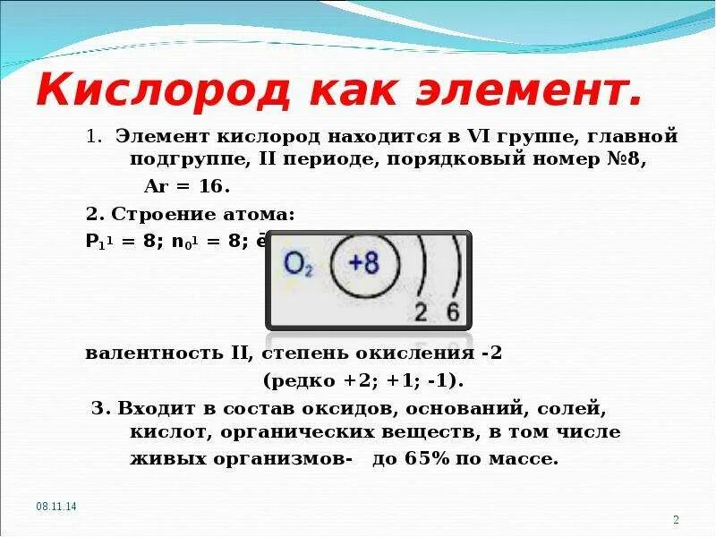Кислород как химический элемент высказывание. Кислород как химический элемент. кислород элемент строение. характеристика кислорода как химического элемента. кислород порядковый номер элемента.