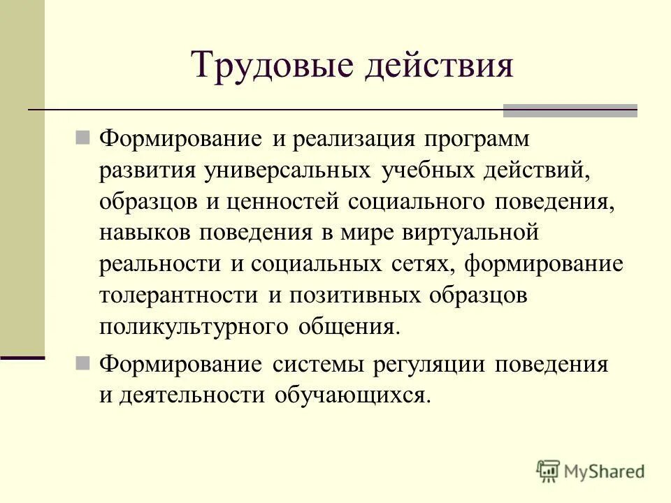 Трудовые действия воспитательной деятельности. Трудовые действия примеры. Трудовые действия образец. Действия трудовой деятельности. Трудовой прием Трудовое действие Трудовое движение.