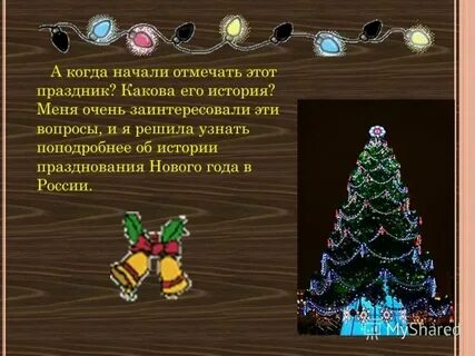 Новый год история презентация