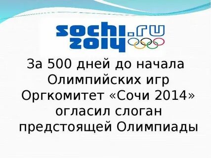 Слоган 2014