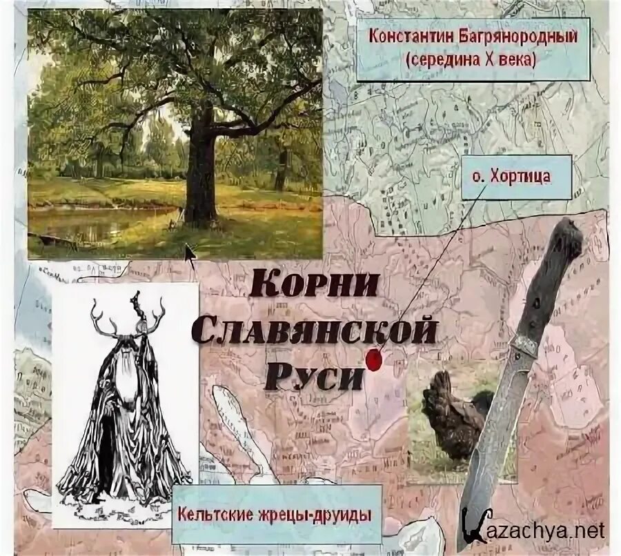 Славянские корни. Древнеславянские корни. Корьни старославянский.