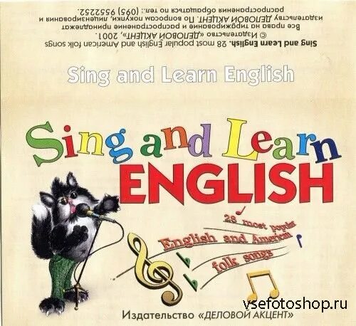 Sing and learn. Изучение английского с помощью музыки. инглиш синг синг. аудиозапись на английском для детей. sing на английском.