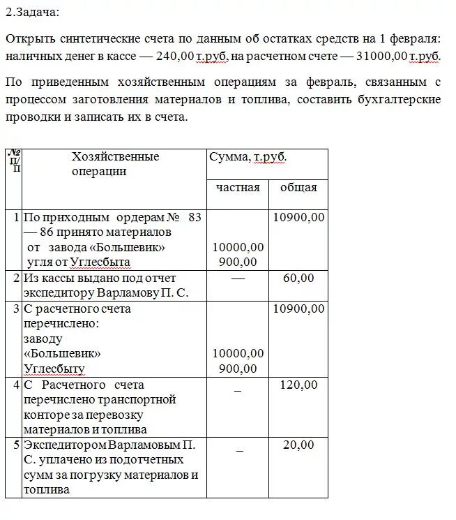 Задачи с ответами по бухгалтерскому учету с проводками с решениями. Проводки бухгалтерского учета для решения задач. Задачи на составление проводок по бухучету с ответами. Задачи для бухгалтерских проводок.