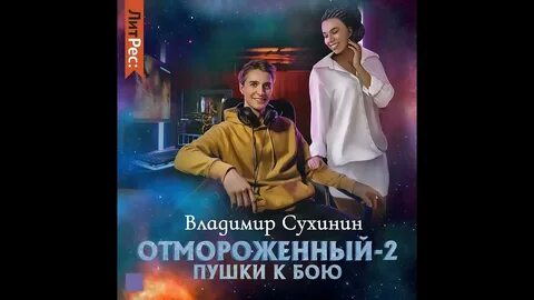 Отмороженный 4 сухинин читать