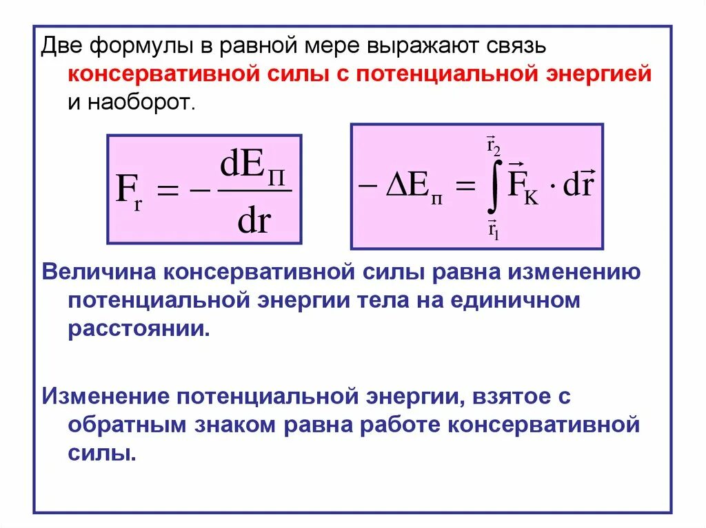 Характер изменения потенциала. Связь силы и потенциальной энергии. Связь консервативной силы и потенциальной энергии. Работа консервативных сил и потенциальная энергия. Связь работы с изменением потенциальной энергии.