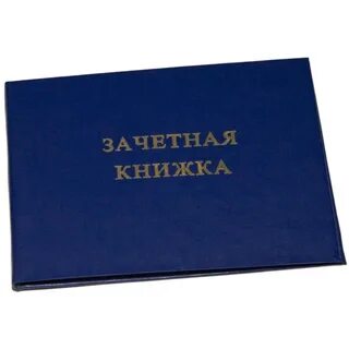 Зачеты это сделала