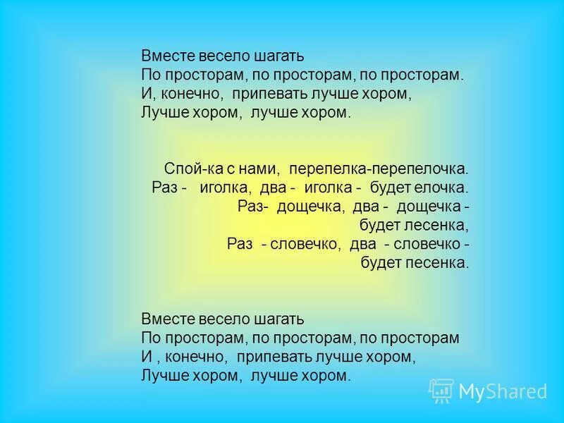 По просторам весело. Песенка вместе весело шагать. Слова песенки вместе весело шагать. Вместе весело шагать по просторам текст. Вместе весело шагать по просторам т.