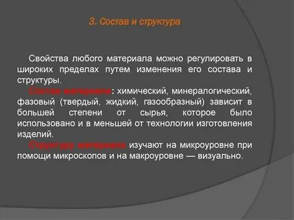 Связь строения и свойств материала