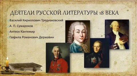 Литература 18 века 8 класс презентация