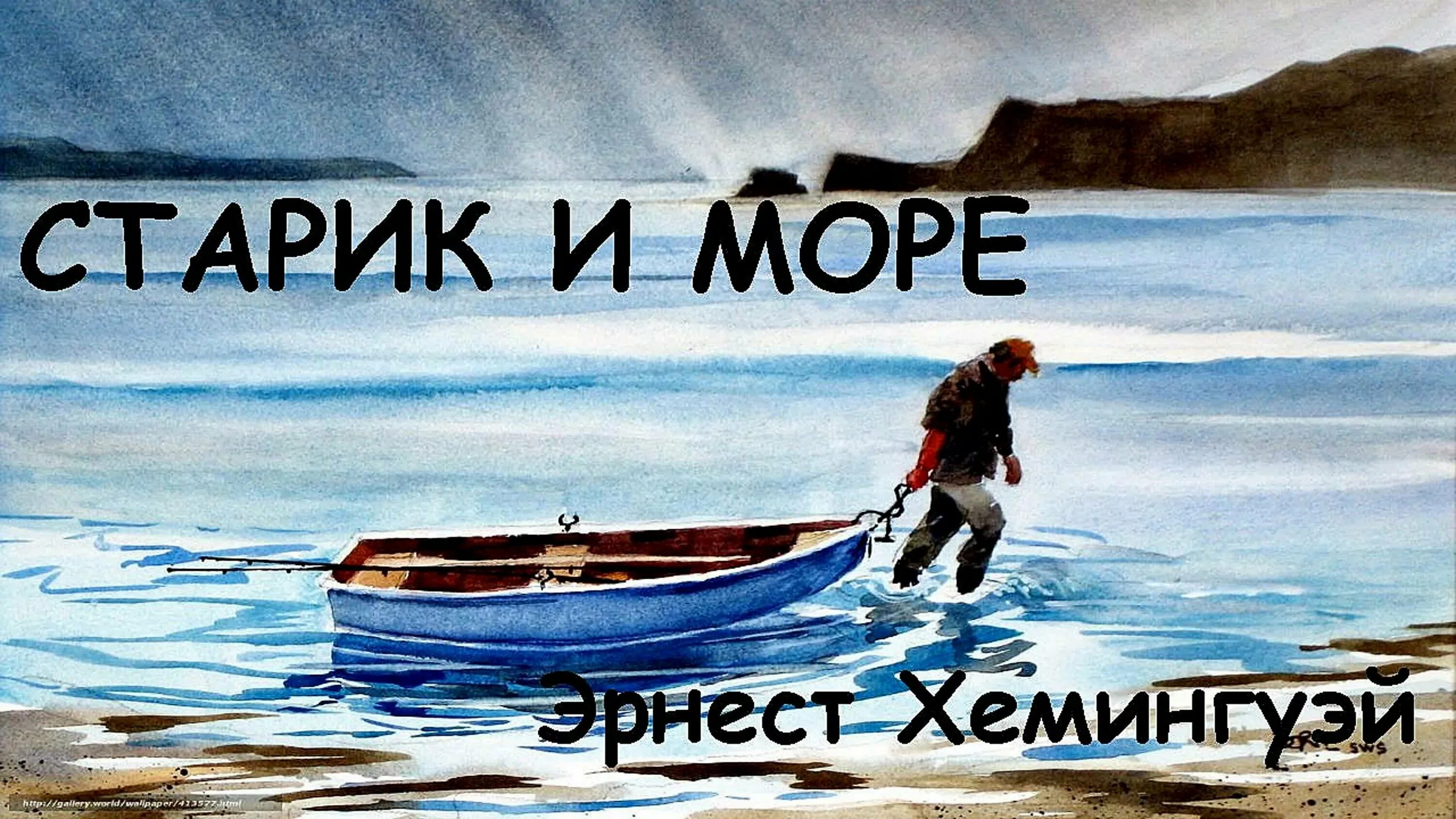 Повесть старик и море Хемингуэя. Хемингуэй старик и море книга. Старик и море Хемингуэй иллюстрации. Старик и море краткий пересказ