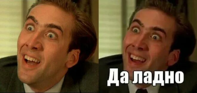 Ладно страницу. Николас кейдж да ладно оригинал. ну ладно а 4. да. ну ты прикинь.