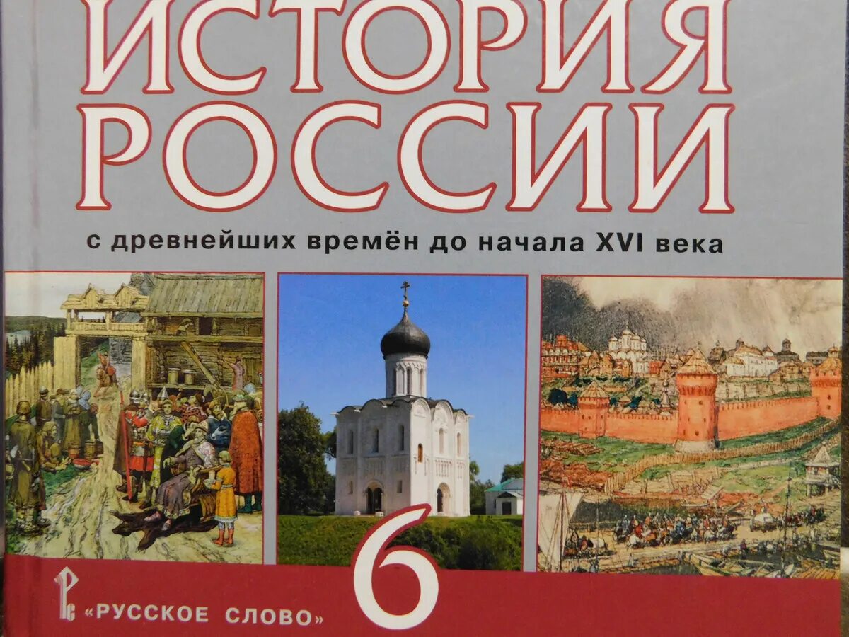 История россии 6 класс лукин пчелов читать. История России Пчелов. Учебник истории 6. Учебник по истории 6 класс. История России с древнейших времен Пчелов.