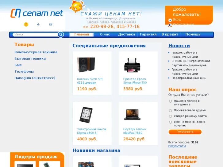 Cenam.net. Ценам нет. Интернет магазин Нижний Новгород. Интернет-магазин бытовой техники в Нижнем Новгороде.