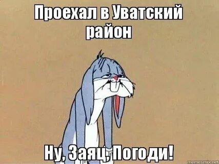 Подожди ка мы знакомы