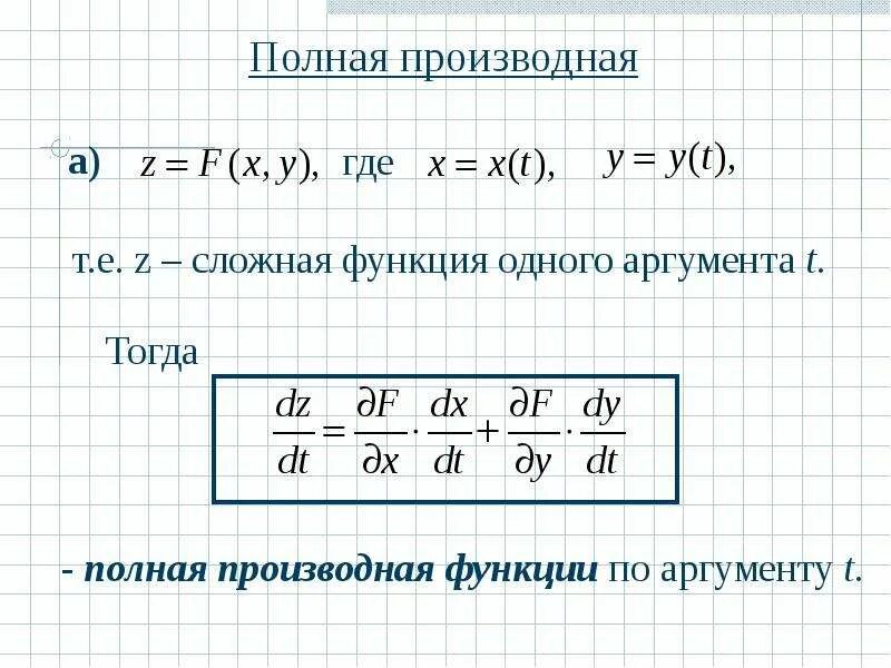 Производная сложной функции двух переменных. Полная производные функции нескольких переменных. производных полная формулы функций. полная производная функции. формула полной производной функции двух переменных.