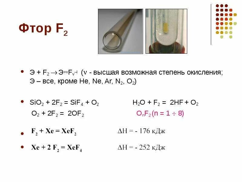 Фтор высшая и низшая степень. Все степени окисления фтора. Степень окисления фтора. Возможные степени окисления фтора. Фтор положительная степень окисления.