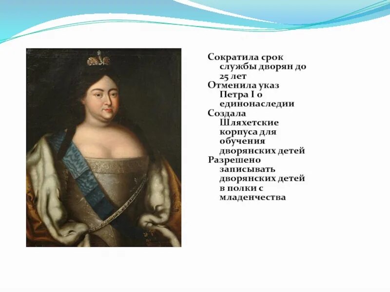 Сокращение дворянской службы до 25 лет. Сокращение службы дворян до 25 лет год. Сокращение службы дворян до 25 лет. Сокращение срока службы дворян до 25 лет. Ограничение срока обязательной дворянской службы 25 годами.