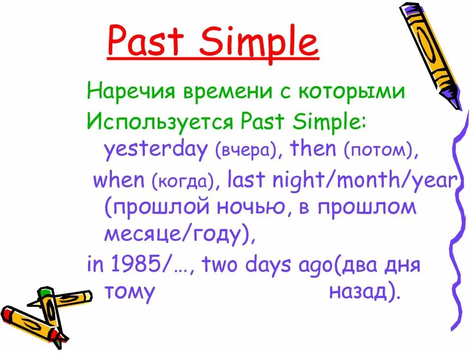 Past simple какое время. Past simple наречия. наречия паст симпл. расп симпл наречия времени. наречий употребляющиеся в past simple.