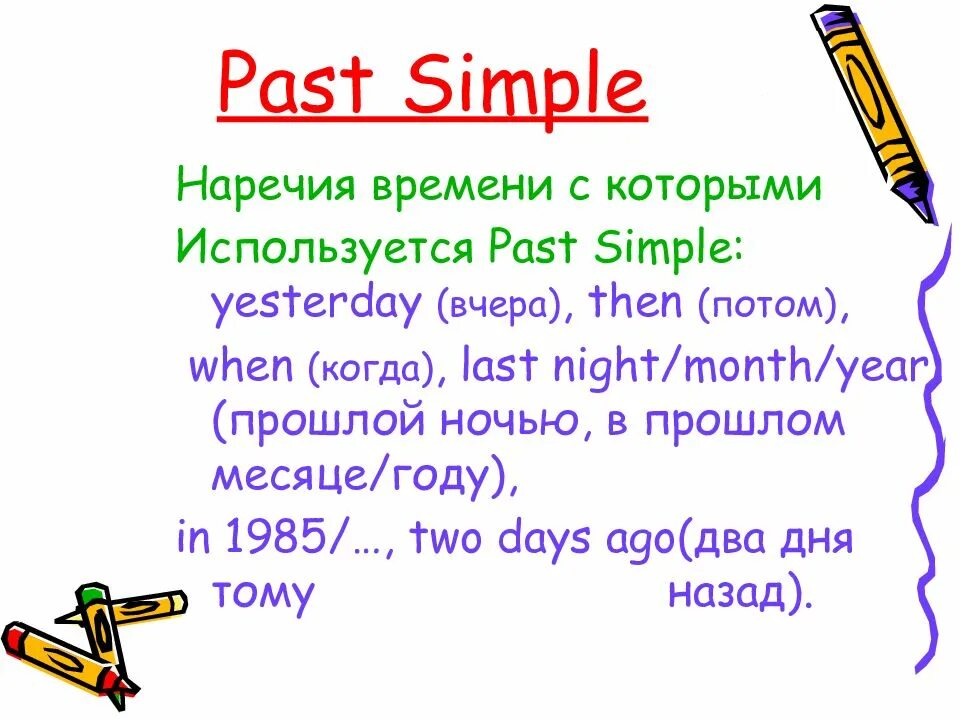 Паст Симпл. Паст Симпл наречия времени. Расп Симпл наречия времени. Наречия past simple в английском.