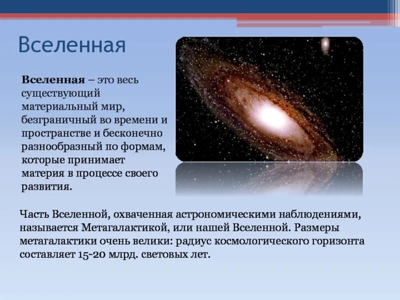 Запиши определение вселенная это. Вселенная это весь существующий материальный мир. Из чего состоит Метагалактика. Масштабы Вселенной. Радиус Метагалактики.