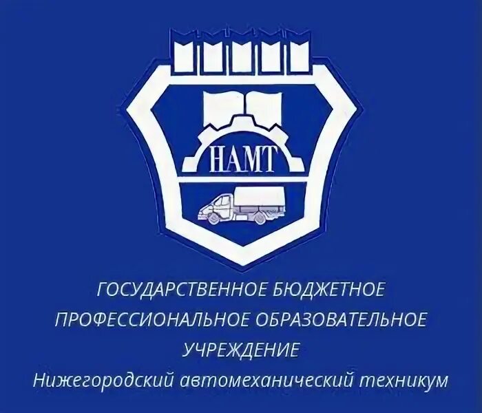 Нижегородский Автомеханический техникум (НАМТ). Колледж Нижний Новгород НАМТ. Нижегородский Автомеханический техникум Нижний Новгород логотип. НАМТ логотип. Автономные учреждения нижегородской области