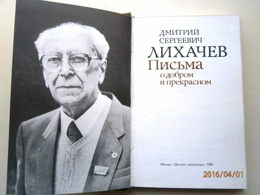 Письма о добром Дмитрий Лихачёв. Книга письма о добром и прекрасном Лихачев
