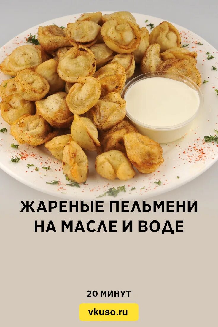 Жареные пельмени. Жареные пельмени с пивом. Жареные пельмени калории. Жареные пельмени ккал.