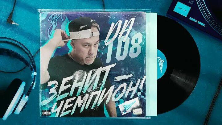 Включи 5 треков назад. Диджей 108. Da 108. Da 108 Flava. Da 108 слушать.