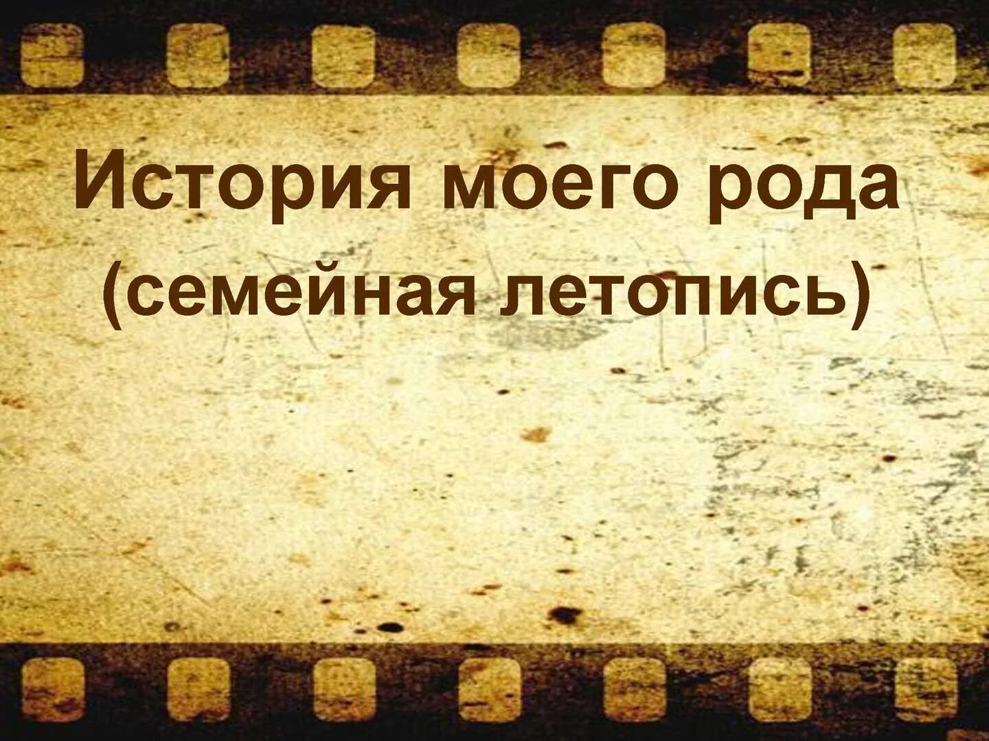 Рожден история. Спасибо за внимание кинематограф. Фон для презентации спасибо за внимание. Спасибо за внимание в стиле истории.