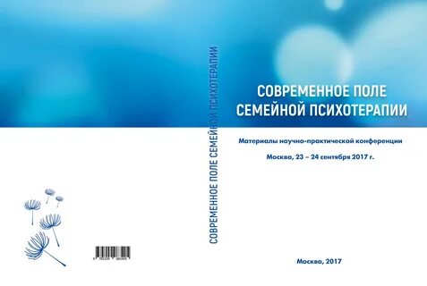 Черников системная семейная