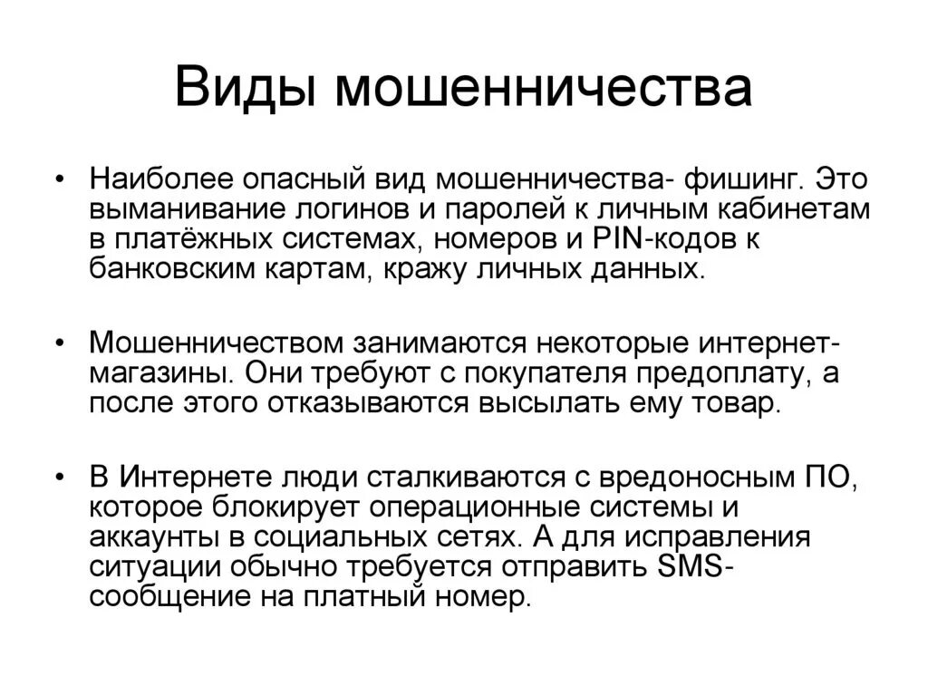 Как ведут себя мошенники. Виды мошенничества. Виды финансового мошенничества. Примеры финансового мошенничества. Формы финансового мошенничества.