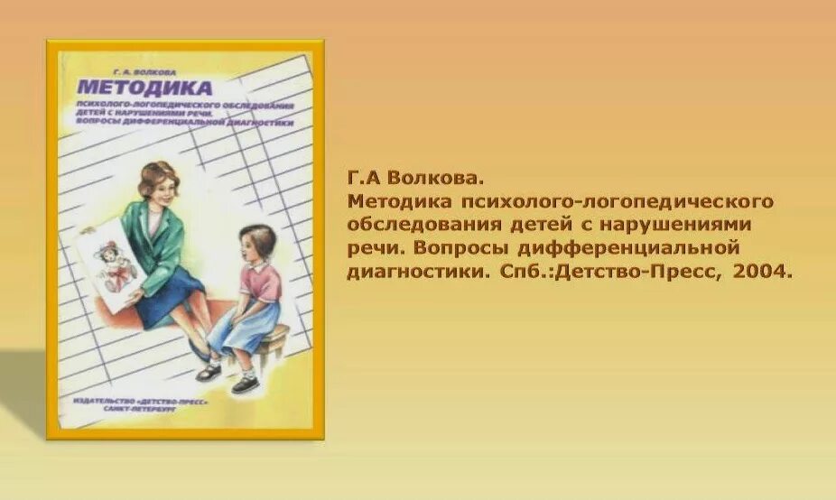 Волкова методика обследования. Логопедическая диагностика по методике Волковой. Методика г. а. Волковой. Методика Волковой изучение детей с нарушением речи. Волкова методика обследования лексики.