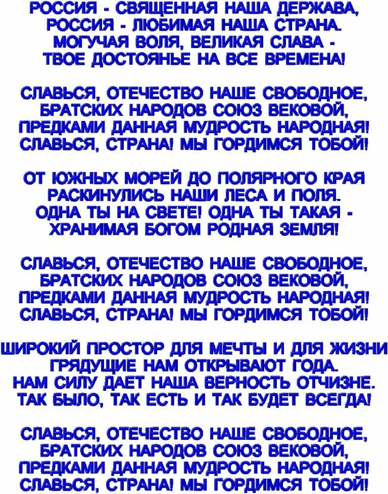 Текст со словом российская федерация. Гимн России. Гимн России текст. Гимн России текст большим шрифтом. Российский гимн текст.