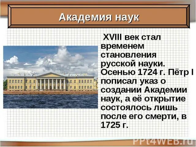 Открытие академии наук в петербурге римскими цифрами. Наука при Петре 1. Академия наук при Петре 1. Академия наук при Петре 1 презентация. Создание Академии наук в 18 веке.