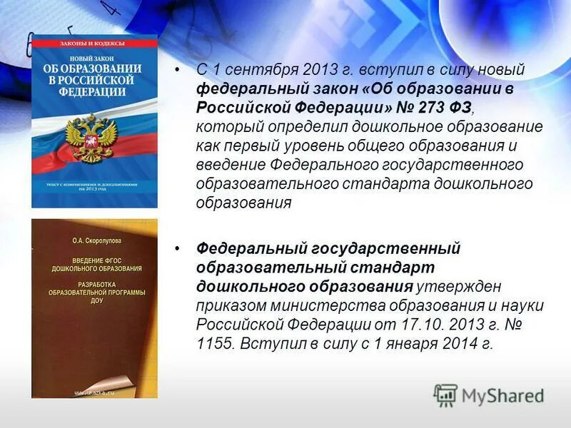 ФЗ "об образовании в РФ", дошкольное образование - это. Федеральный закон РФ об образовании РФ от 29 12 2012. Закон об образовании вступил в силу. Закон об образовании в Российской Федерации о дошкольном образовании. Фгос 273 фз об образовании