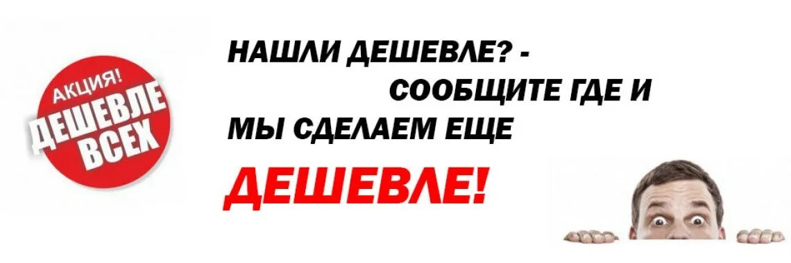 Скиньте сколько стоит. Нашли дешевле. Дешевле чем у конкурентов. Найдете дешевле сделаем еще дешевле. Нашли дешевле снизим цену.