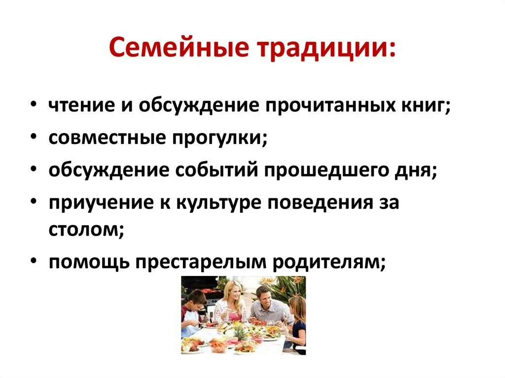 Традиции семьи 3 класс окружающий мир. Семейные традиции. Семья и семейные традиции. Культурные традиции в семье. Семейные традиции например.