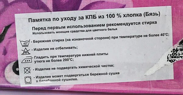 Инструкция по уходу за постельным бельем. Рекомендации по стирке постельного белья. Постельное белье рекомендации по уходу. Рекомендации по стирке постельного белья из бязи. Правило хлопка