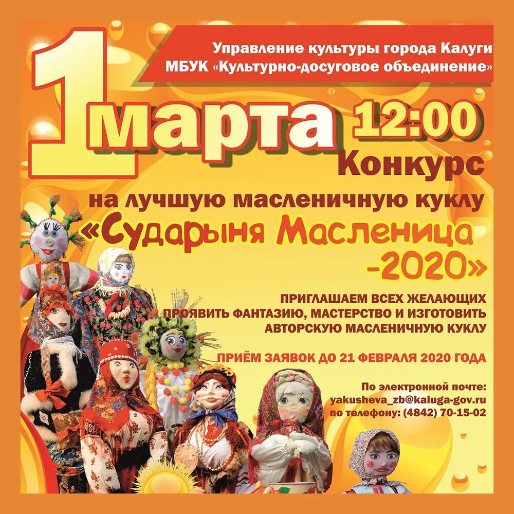 Конкурс масленичных кукол афиша. Конкурс на лучшую масленичную куклу. Положение о проведении масленицы. Положение о проведении масленицы. Праздничная программа масленица.