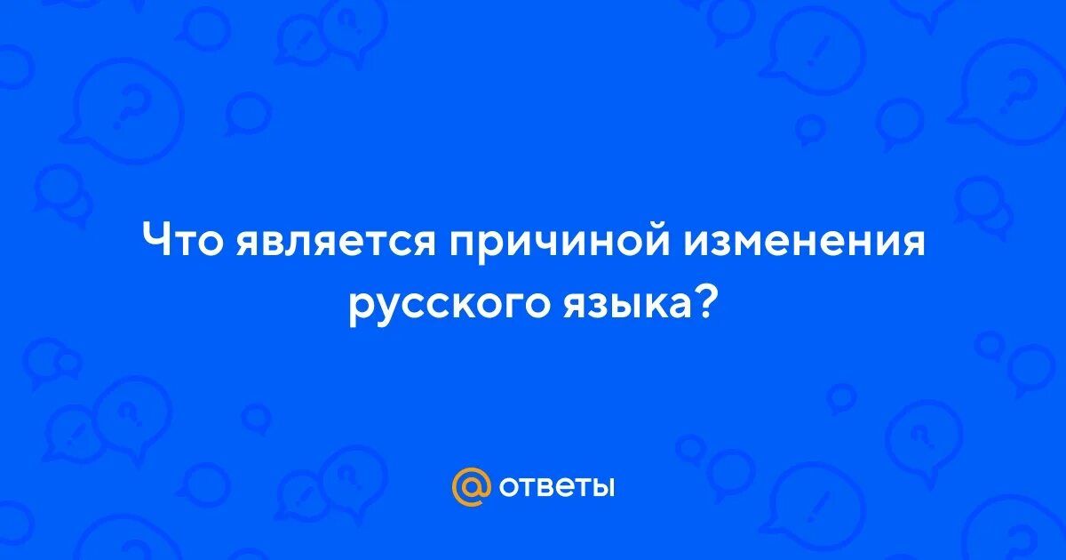 Последние изменения русского языка. Новые изменения в русском языке.