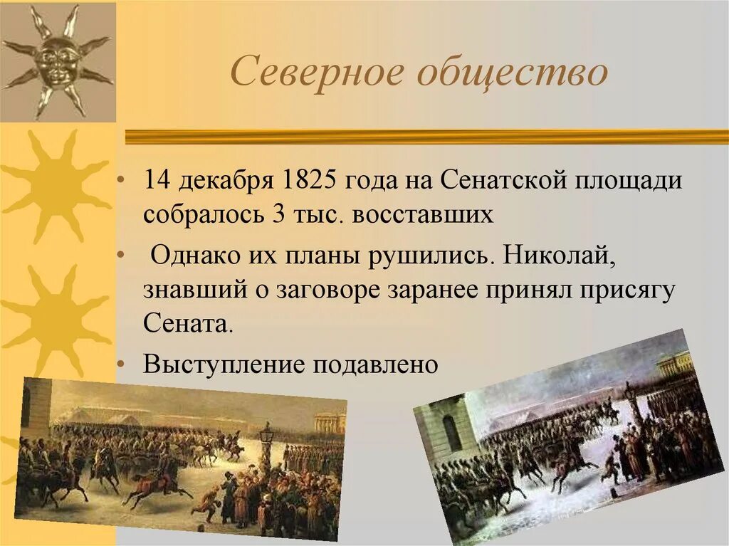 Восстание Декабристов на Сенатской площади 14 декабря 1825 года. Планы Восстания Декабристов 1825 года. Схема восстание Декабристов 14 декабря 1825 года. 16. Движение Декабристов. Восстание 14 декабря 1825 г.. Северное общество 3