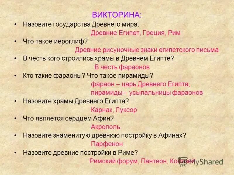 Древний мир вопросы. Вопросы по истории 5 класс с ответами по теме древний Египет. Вопросы по истории 5 класс. Исторические вопросы с ответами. Вопросы по истории 5 класс с ответами.